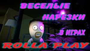 Веселые нарезки в играх