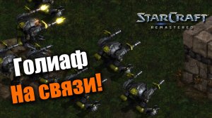 Голиафы держат чудовищную напругу!: Starcraft: Remastered