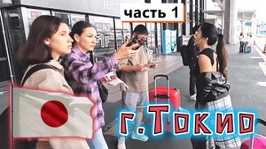 Япония✔ ТОКИО✔ СТАРЫЙ аэропорт и странный трансфер✔ Интересная гостиница и Цены в КАФЕ и МАГАЗИНЕ ✔