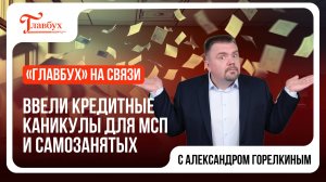 Президент установил для малого бизнеса и самозанятых кредитные каникулы