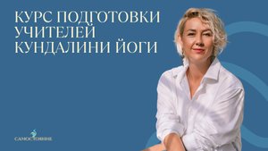 Профессия_Учитель_Кундалини_Йоги_