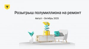 Результаты 5 раунда Розыгрыша полумиллиона на ремонт от Т-Страхования, Август - Октябрь 2025