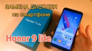 Замена дисплея на Honor 9 lite