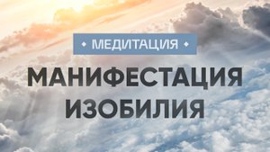 Денежная медитация тета-хилинг МАНИФЕСТАЦИЯ ИЗОБИЛИЯ