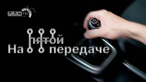 «На пятой передаче»: Ралли «для галочки» и дети за рулем
