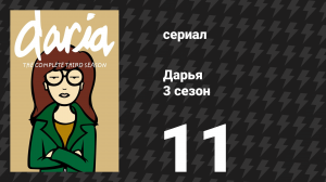 Дарья 3 сезон 11 серия «Лоундейлские материалы» (сериал, 1999)