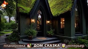 Сказочный дом мечты – 3D идея для вдохновения с планировкой и интерьером 🏡🏚️🏠 вариант (429)