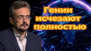 Гении исчезают полностью. Андрей Школьников 24.10.2025