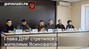 Глава ДНР стретился с жителями Ясиноватой
