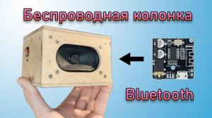 Bluetooth колонка своими руками