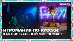 Как видеоигры могут ломать жизни людей | Специальный репортаж