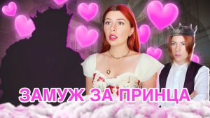 Замуж за принца