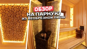 Чем так хороша эта баня? Полный обзор чудо парной из необрезной липы!