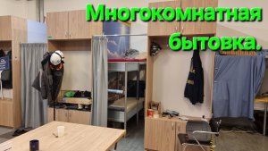 Многокомнатная бытовка.