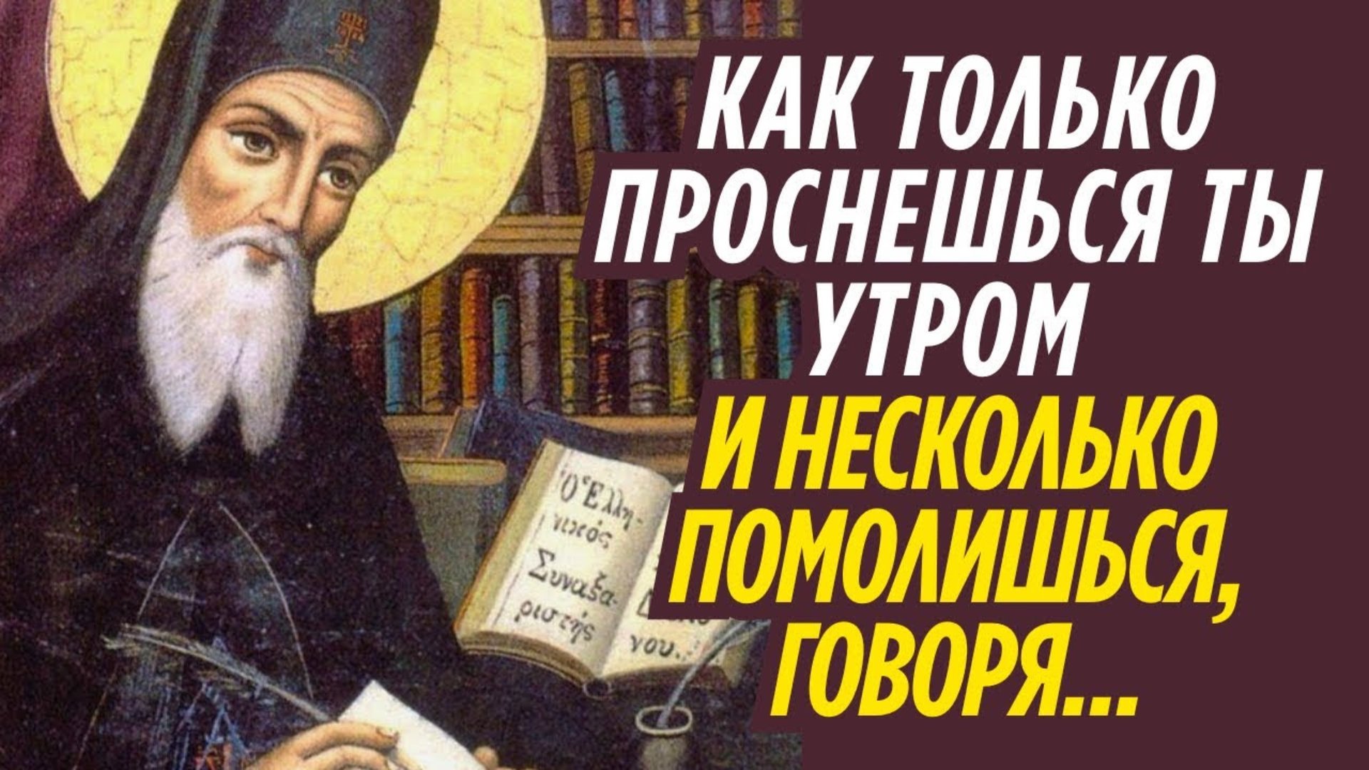 Как только проснешься ты утром и несколько помолишься, говоря Так...Никодим Святогорец смотреть онлайн