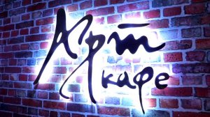 24.10.2025 -Арт-Кафе