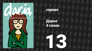 Дарья 4 сезон 12 серия «Пожар!» (сериал, 2000)