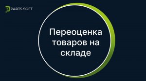 Переоценка товаров на складе
