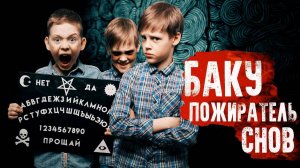 БАКУ ПОЖИРАТЕЛЬ СНОВ В РЕАЛЬНОЙ ЖИЗНИ! - Вызов Духов | Страхи Шоу #44