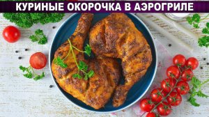 Сочные куриные окорочка в аэрогриле с хрустящей корочкой!