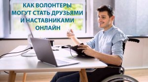 Как волонтеры могут стать друзьями и наставниками онлайн?