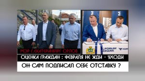 Екатеринбуржцы оценили главу города -февраля не жди, УХОДИ | Прекрасная Россия без *Навального - суд