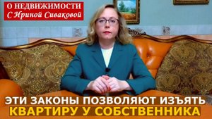 Три закона, по которым собственник может лишиться своей квартиры