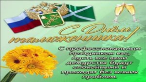 С ПРАЗДНИКОМ ВАС,ТАМОЖНЯ!