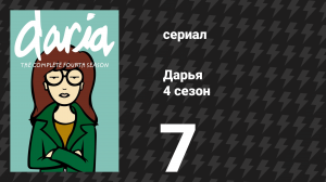 Дарья 4 сезон 8 серия «Психотерапия» (сериал, 2000)