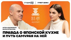 Артём Недобежкин: правда о Японской кухне и путь самурая в ней