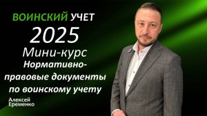 Нормативно-правовые акты в сфере воинского учета.