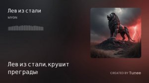 Tunee_Лев из стали(1)