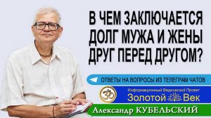 В чем заключается долг мужа и жены друг перед другом?