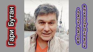 Гари Бутан «Кома-кома-командировка») автор МОНЗА