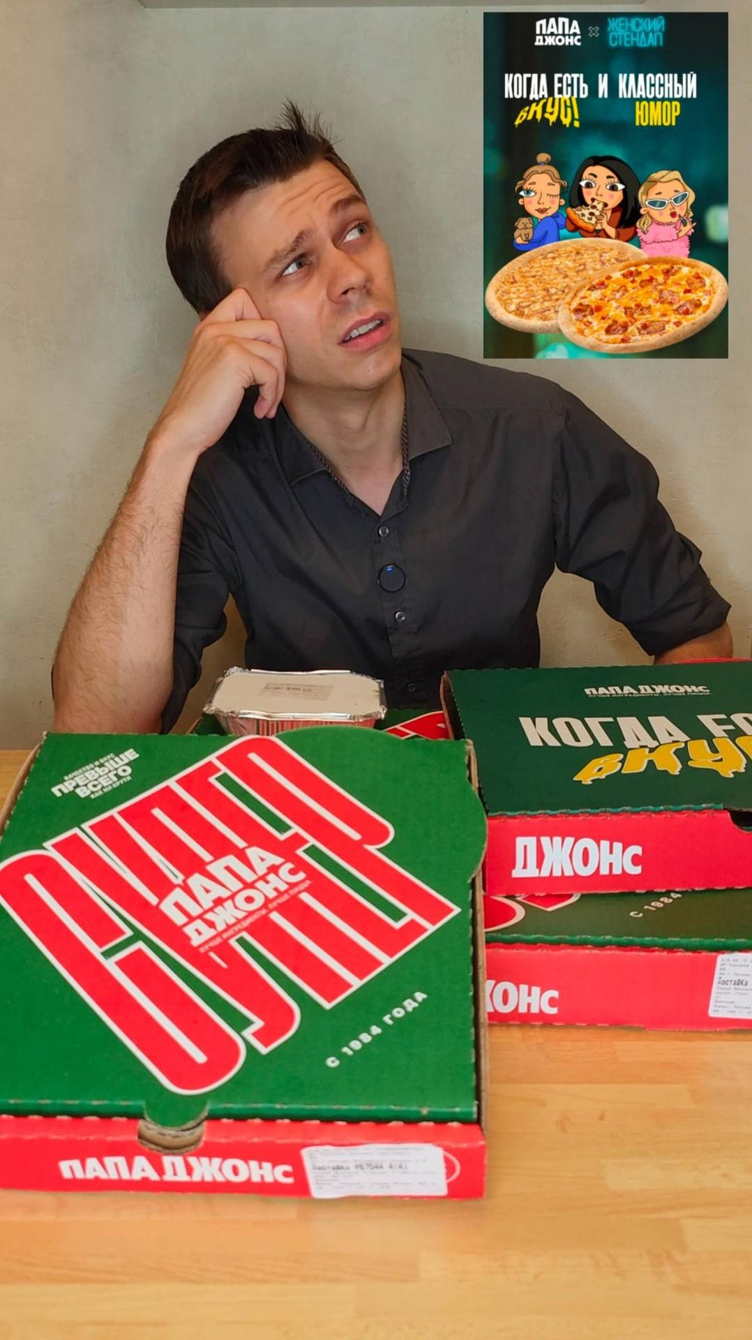 НОВИНКИ Папа Джонс. Коллаба с Женским стендапом