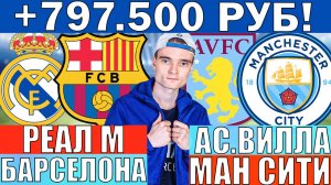 ПЛЮС 797500 ЧИСТЫМИ! РЕАЛ МАДРИД БАРСЕЛОНА ПРОГНОЗ АСТОН ВИЛЛА МАНЧЕСТЕР СИТИ ПРОГНОЗ И ОБЗОР ФУТБО