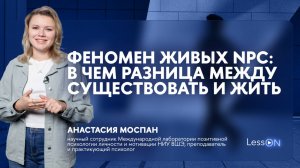 LessON: Феномен живых NPC. В чем разница между существовать и жить