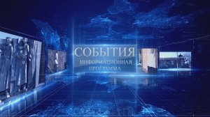 События 24 октября 2025 г.