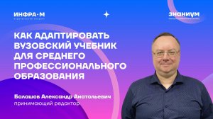 Как адаптировать вузовский учебник для среднего профессионального образования