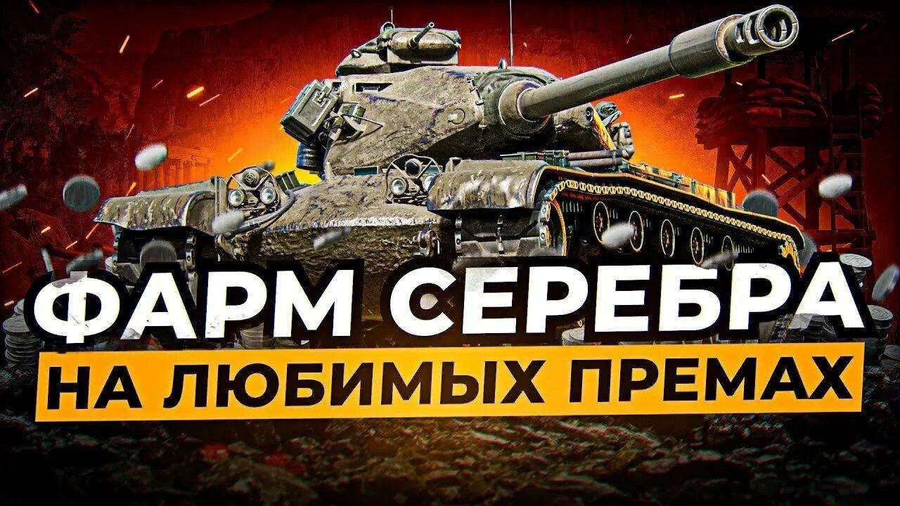 Мир танков, Фарм серебра на премиум машинах, Цель 20 миллионов. Стрим 7,