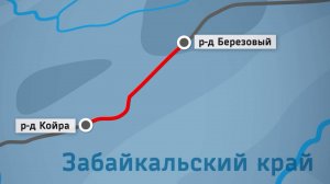 Открыто движение по новой двухпутной вставке БАМа Койра - Берёзовый