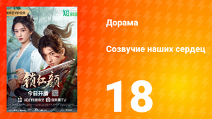 Созвучие наших сердец 18 серия