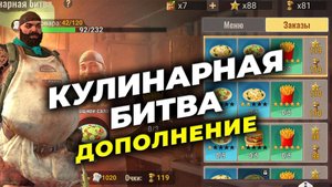 Кулинарная битва - Обзор изменений - State of Survival