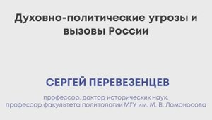 Открытая лекция: Духовно-политические угрозы и вызовы России