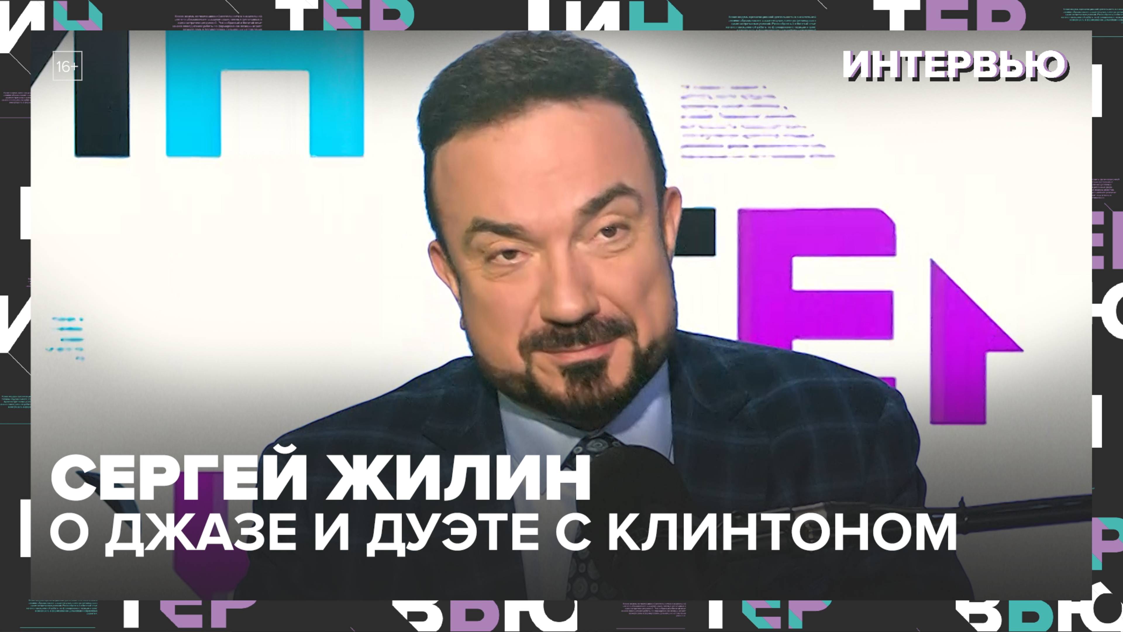 Сергей Жилин — об исключении из школы, «лёгком» джазе и дуэте с Клинтоном — Москва 24