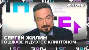 Сергей Жилин — об исключении из школы, «лёгком» джазе и дуэте с Клинтоном — Москва 24