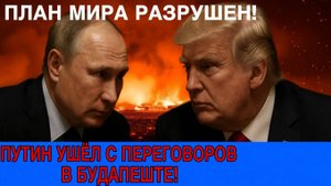 САММИТ ВЕНГРИИ СОРВАН! ПУТИН СДЕЛАЛ ХОД, КОТОРОГО НИКТО НЕ ЖДАЛ!