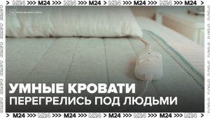 Умные кровати нагрелись до критической температуры под спящими людьми - Москва 24
