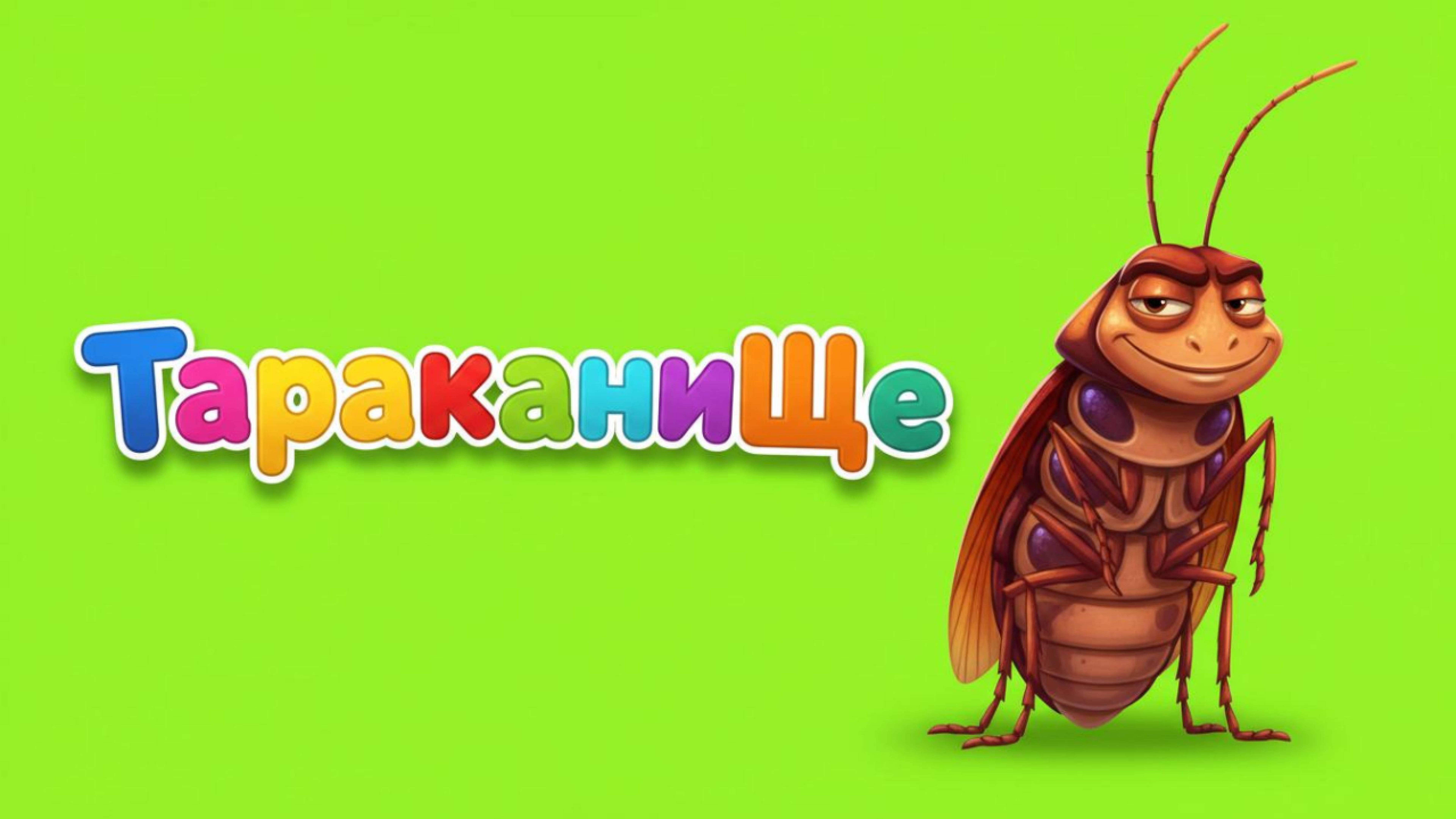 🎬🌟 ТАРАКАНИЩЕ 🪳 | СКАЗКА КОРНЕЯ ЧУКОВСКОГО | МУЛЬТФИЛЬМ ДЛЯ ДЕТЕЙ 🦁🐻🐘