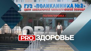 ПРО ЗДОРОВЬЕ 24.10